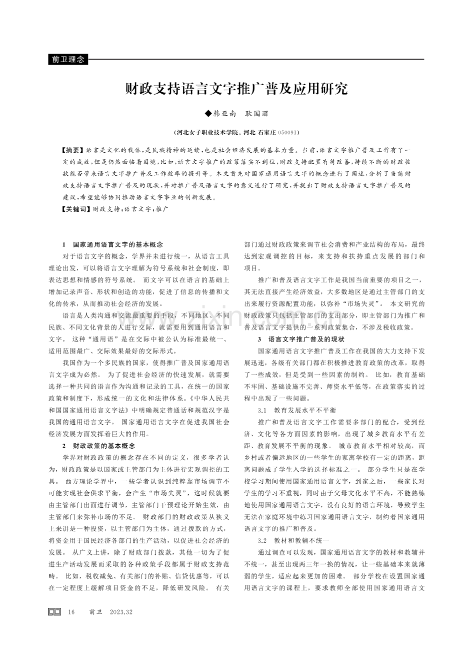 财政支持语言文字推广普及应用研究.pdf_第1页