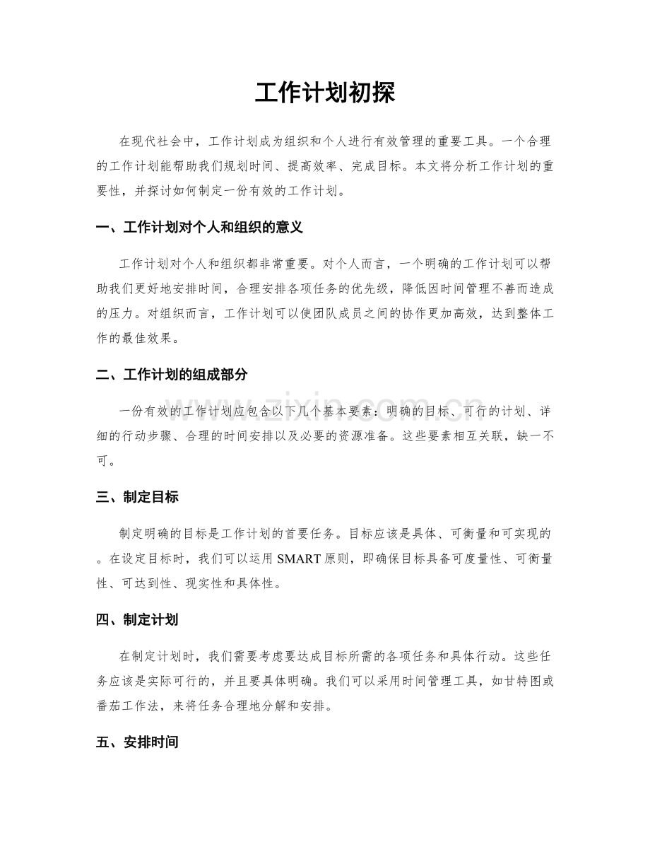 工作计划初探.docx_第1页