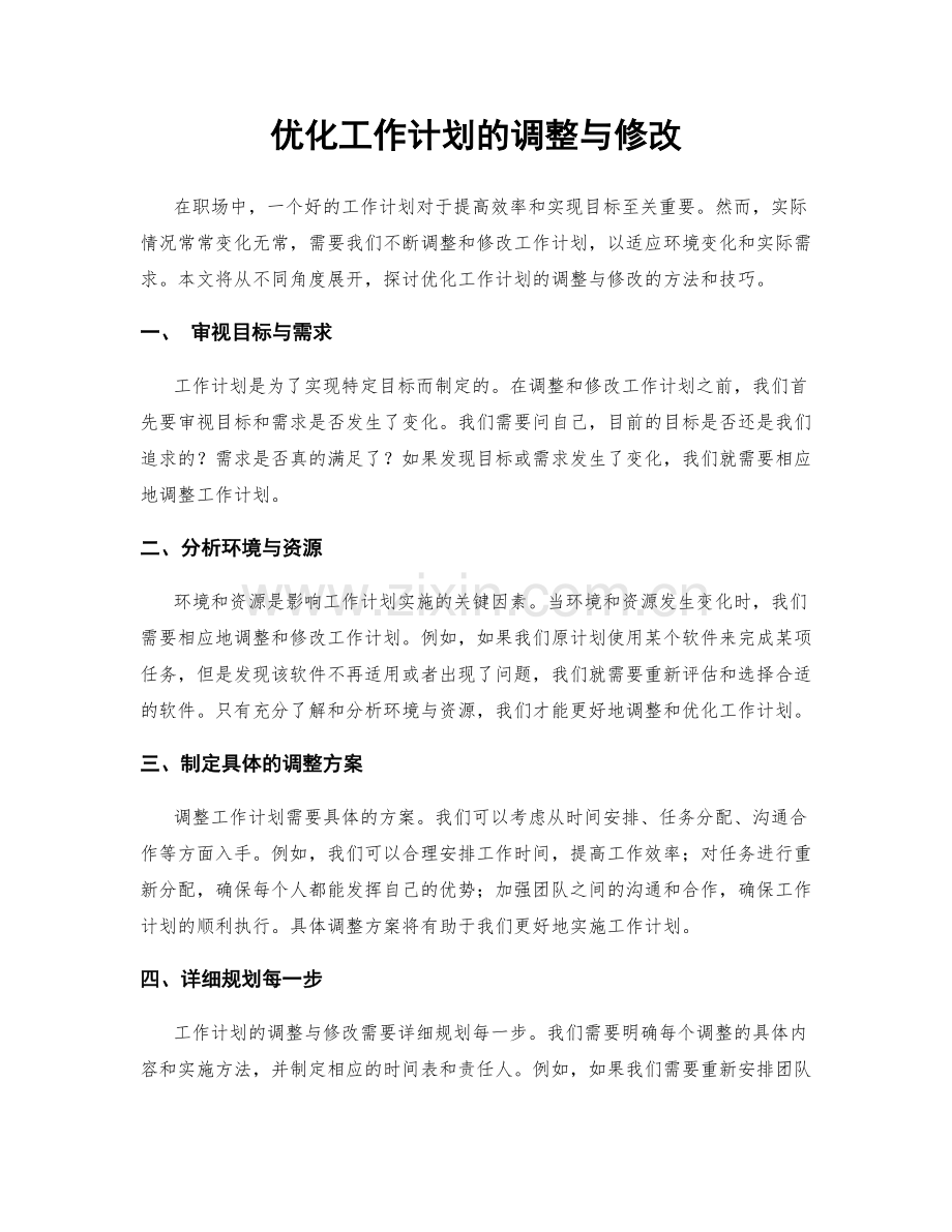 优化工作计划的调整与修改.docx_第1页