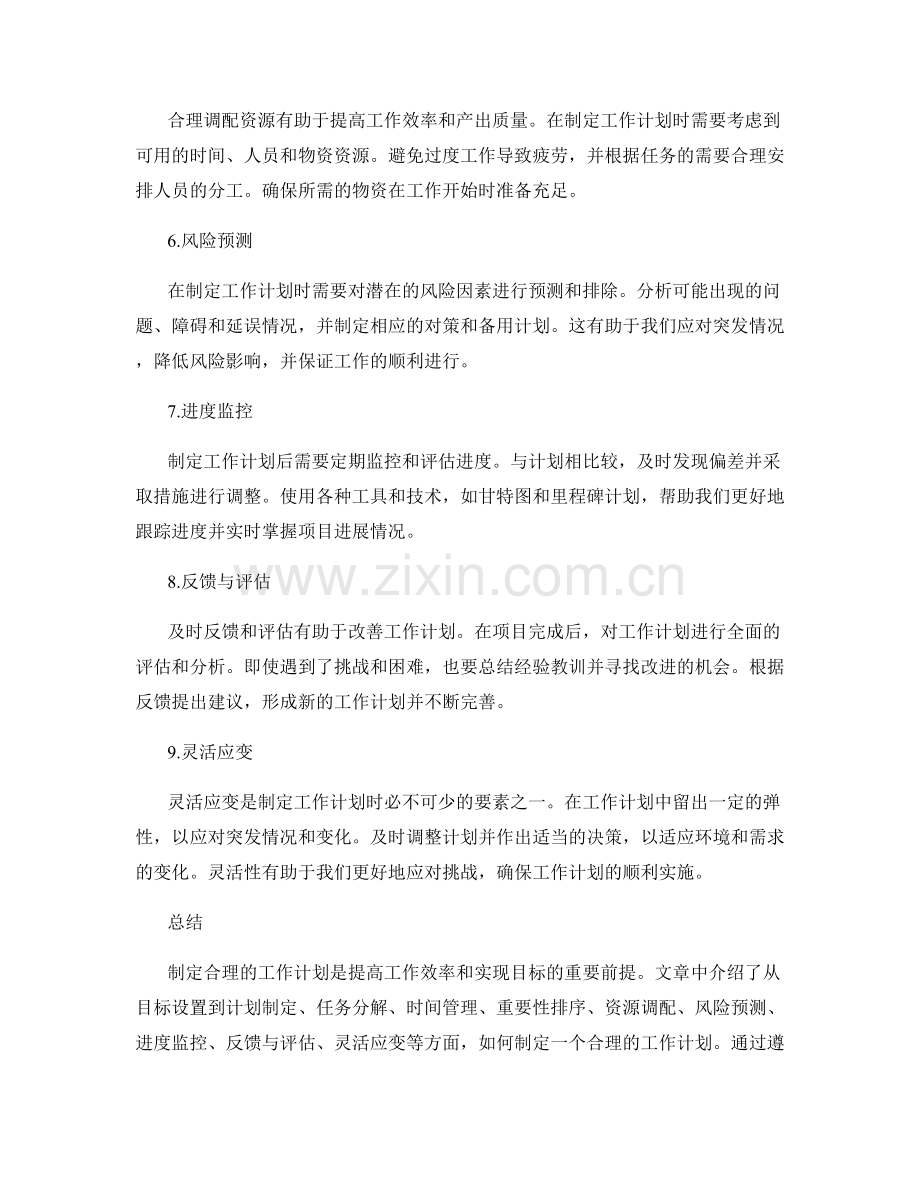 制定合理的工作计划计划.docx_第2页