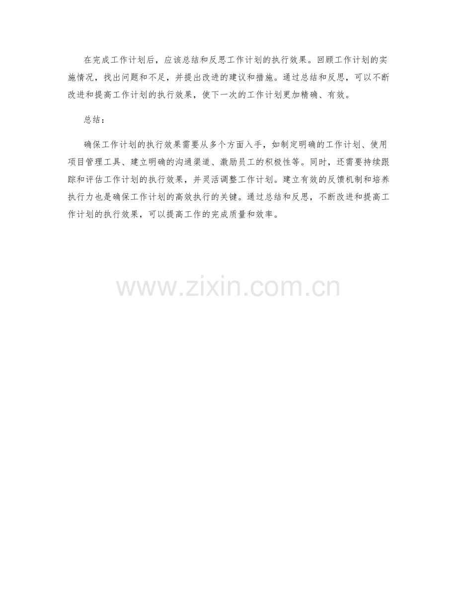 如何确保工作计划的执行效果.docx_第3页