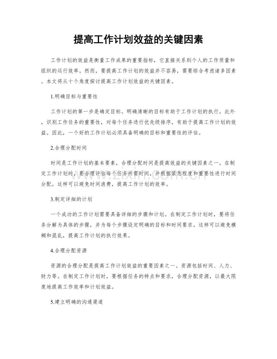 提高工作计划效益的关键因素.docx_第1页