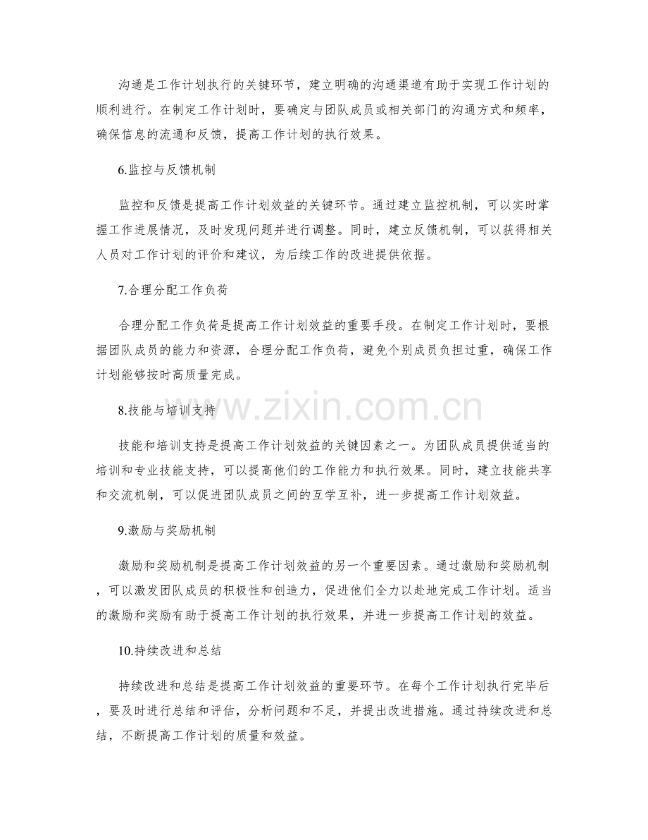 提高工作计划效益的关键因素.docx_第2页