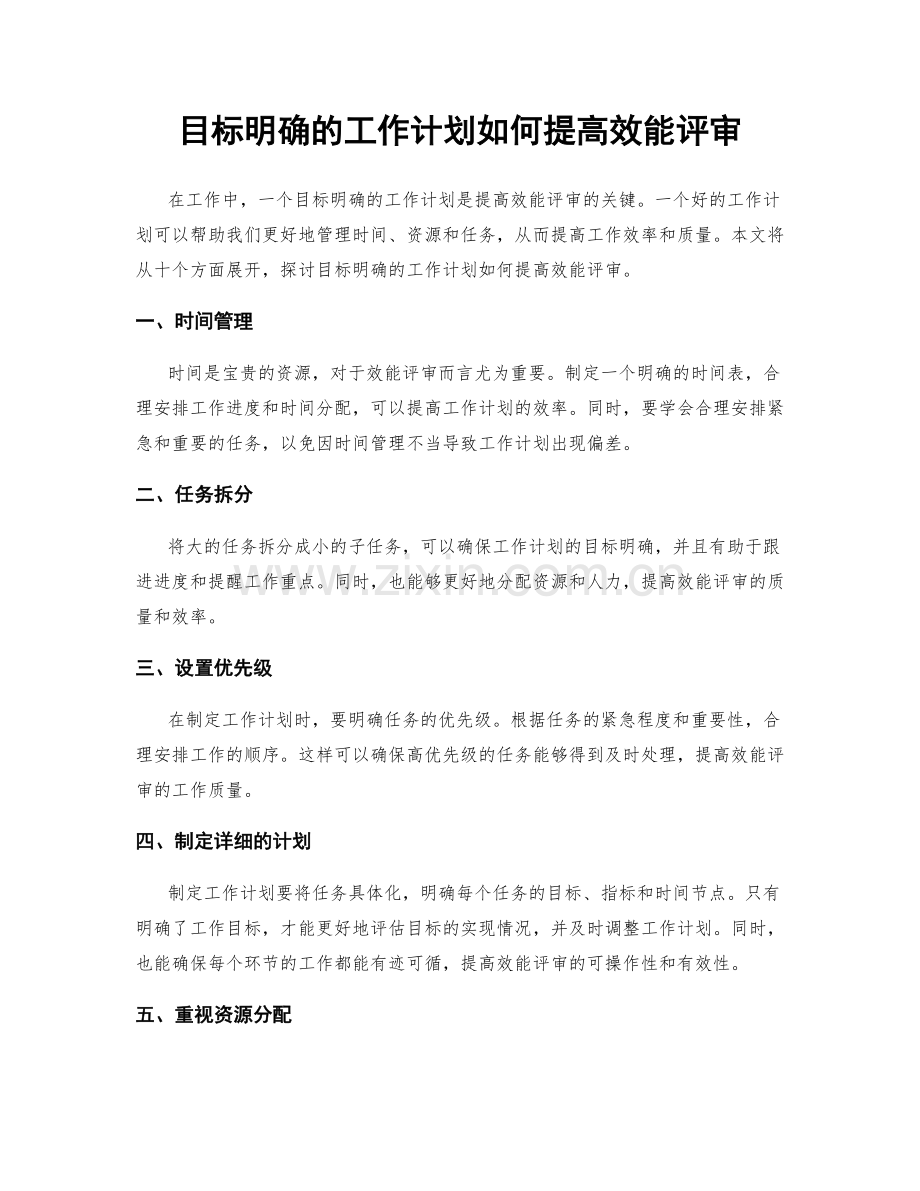 目标明确的工作计划如何提高效能评审.docx_第1页