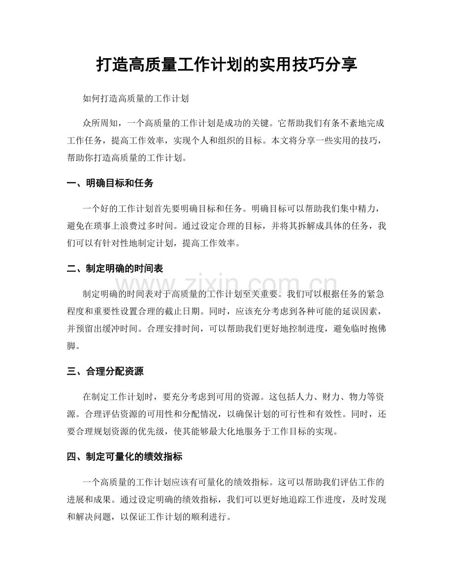 打造高质量工作计划的实用技巧分享.docx_第1页