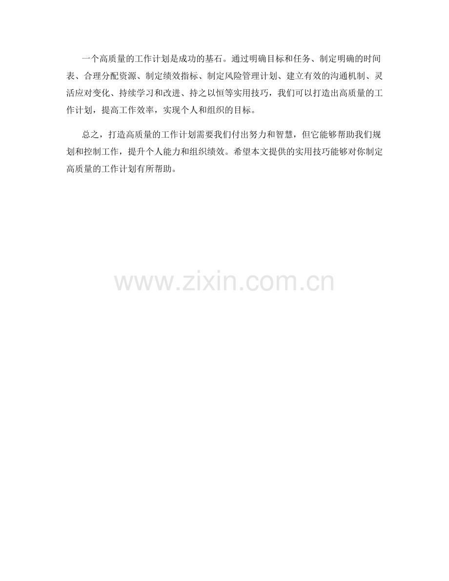 打造高质量工作计划的实用技巧分享.docx_第3页