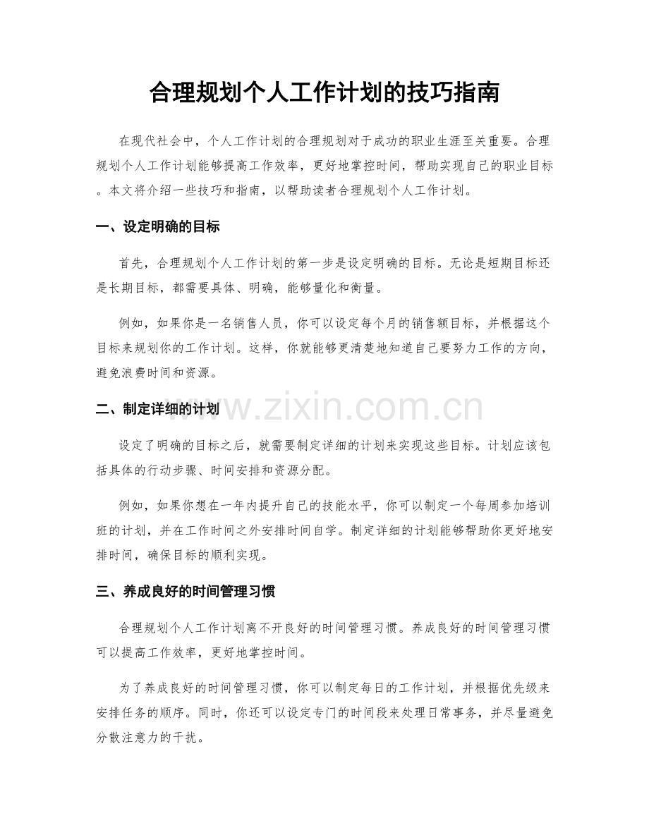 合理规划个人工作计划的技巧指南.docx_第1页