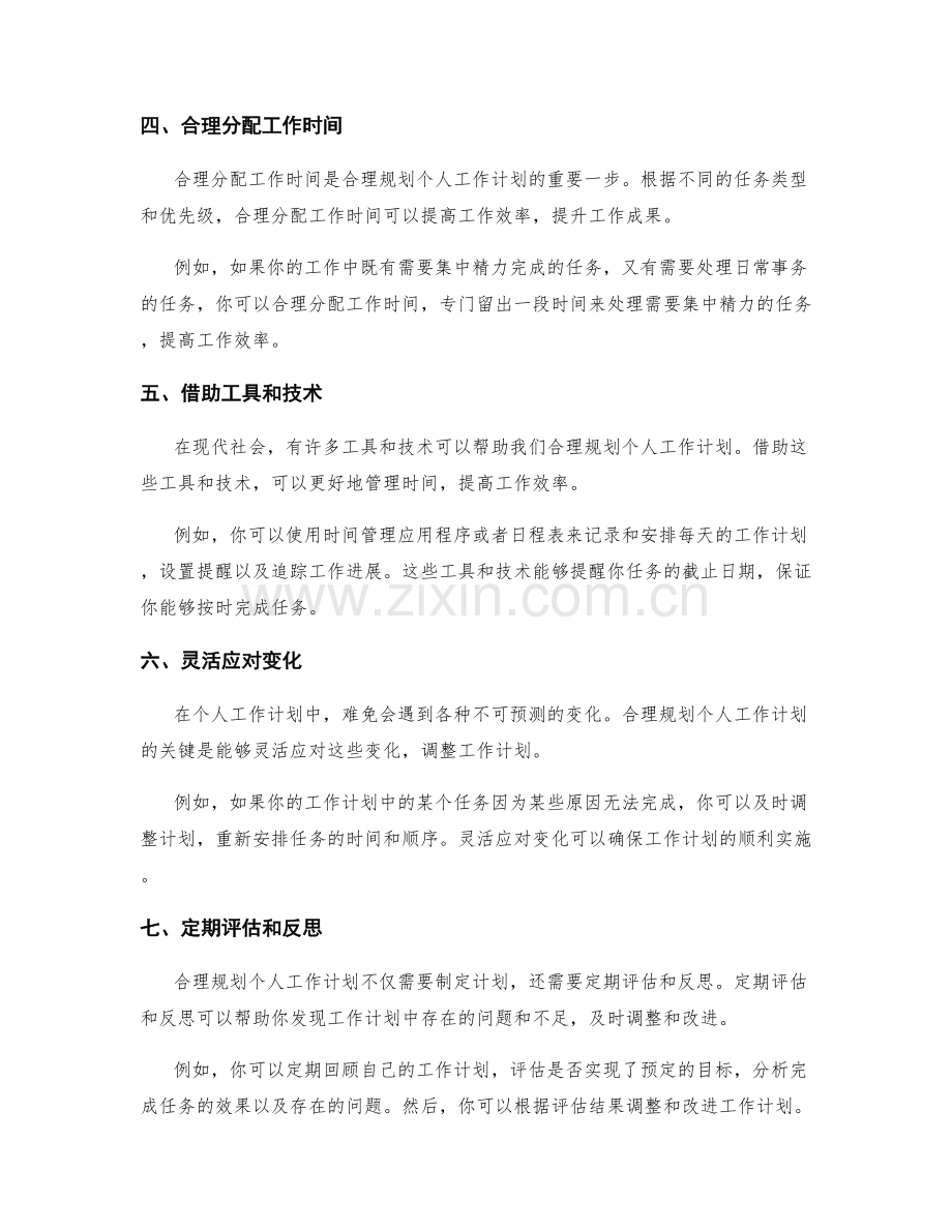 合理规划个人工作计划的技巧指南.docx_第2页