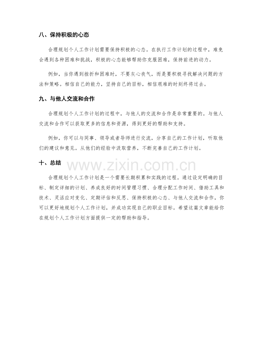 合理规划个人工作计划的技巧指南.docx_第3页