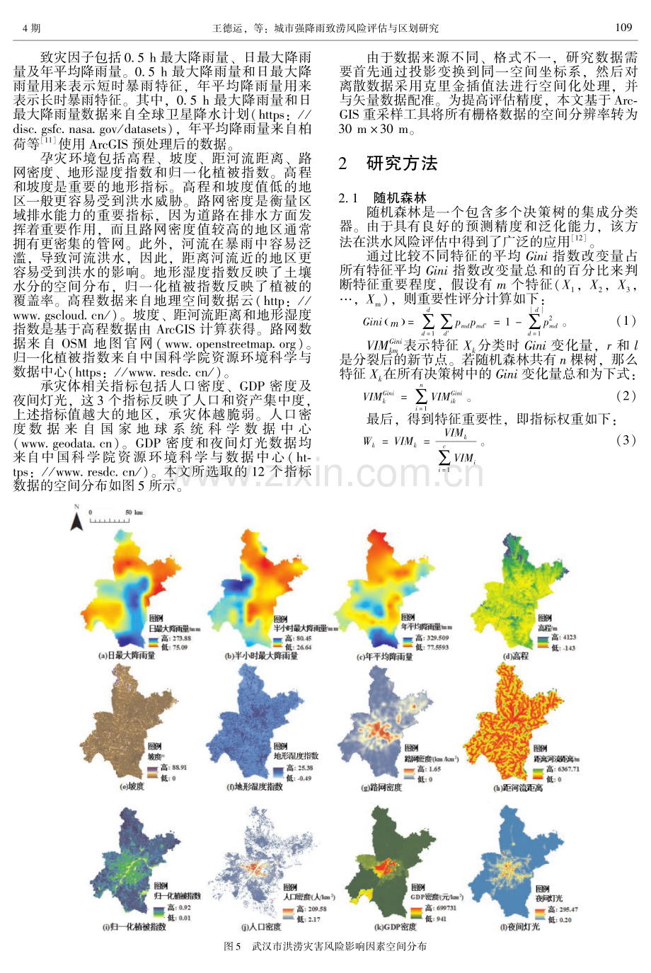 城市强降雨致涝风险评估与区划研究——以武汉市为例.pdf_第3页