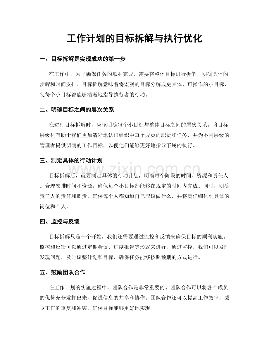 工作计划的目标拆解与执行优化.docx_第1页