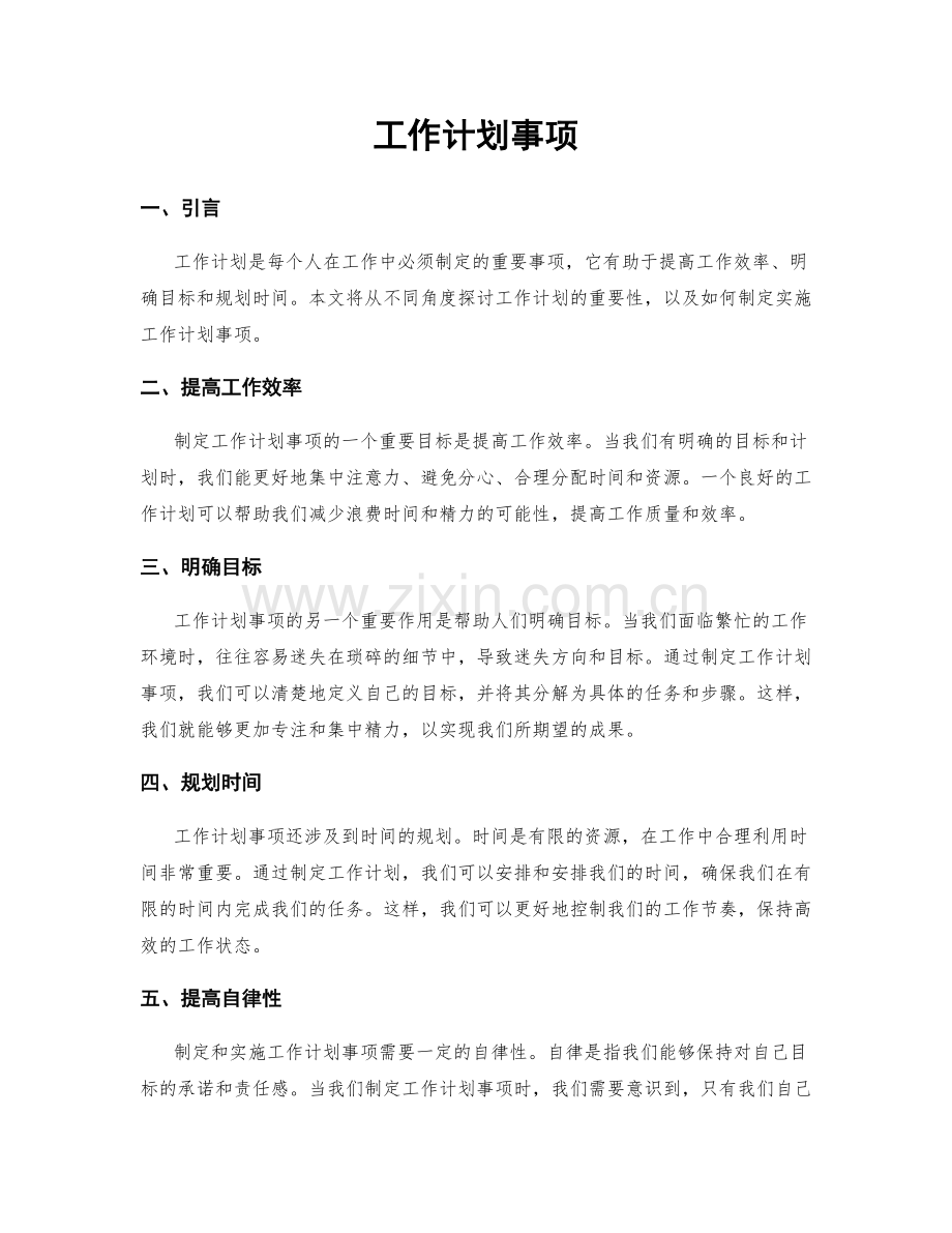 工作计划事项.docx_第1页