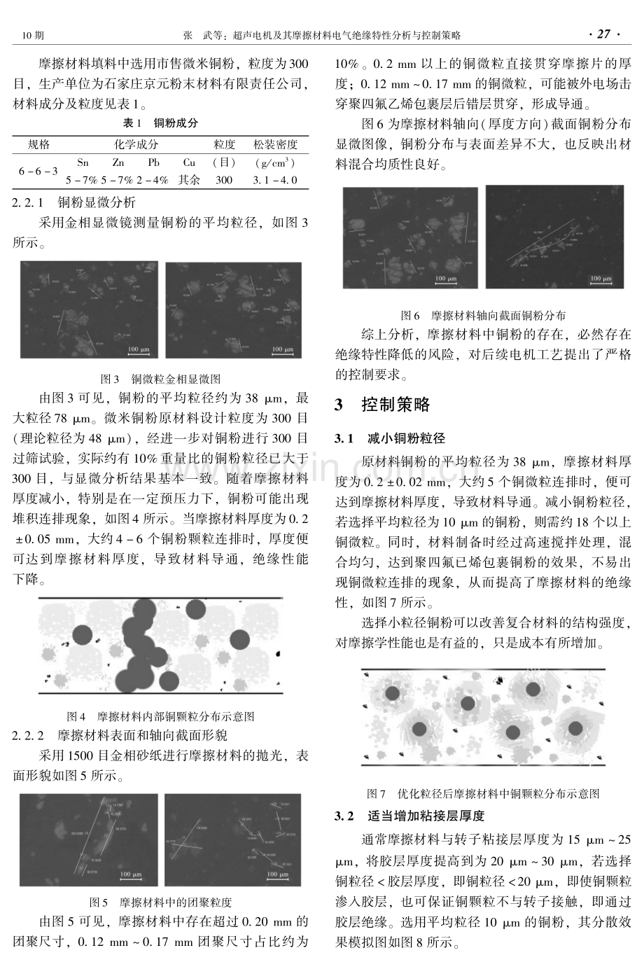 超声电机及其摩擦材料电气绝缘特性分析与控制策略.pdf_第3页