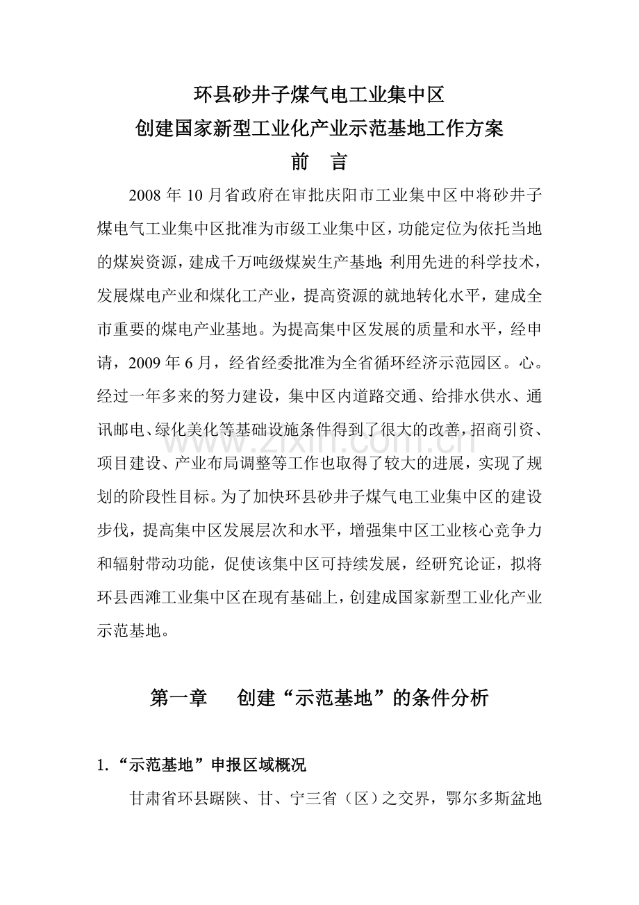 环县砂井子煤气电工业集中区示范基地申报方案.docx_第1页