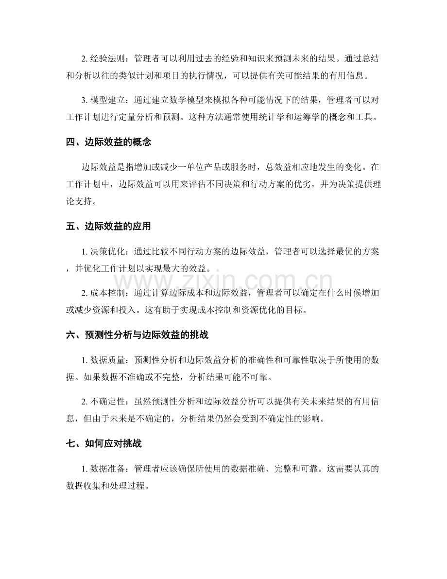 工作计划的预测性分析与边际效益.docx_第2页