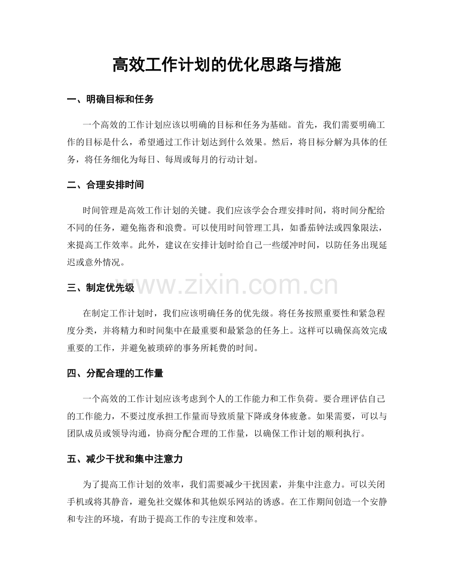 高效工作计划的优化思路与措施.docx_第1页