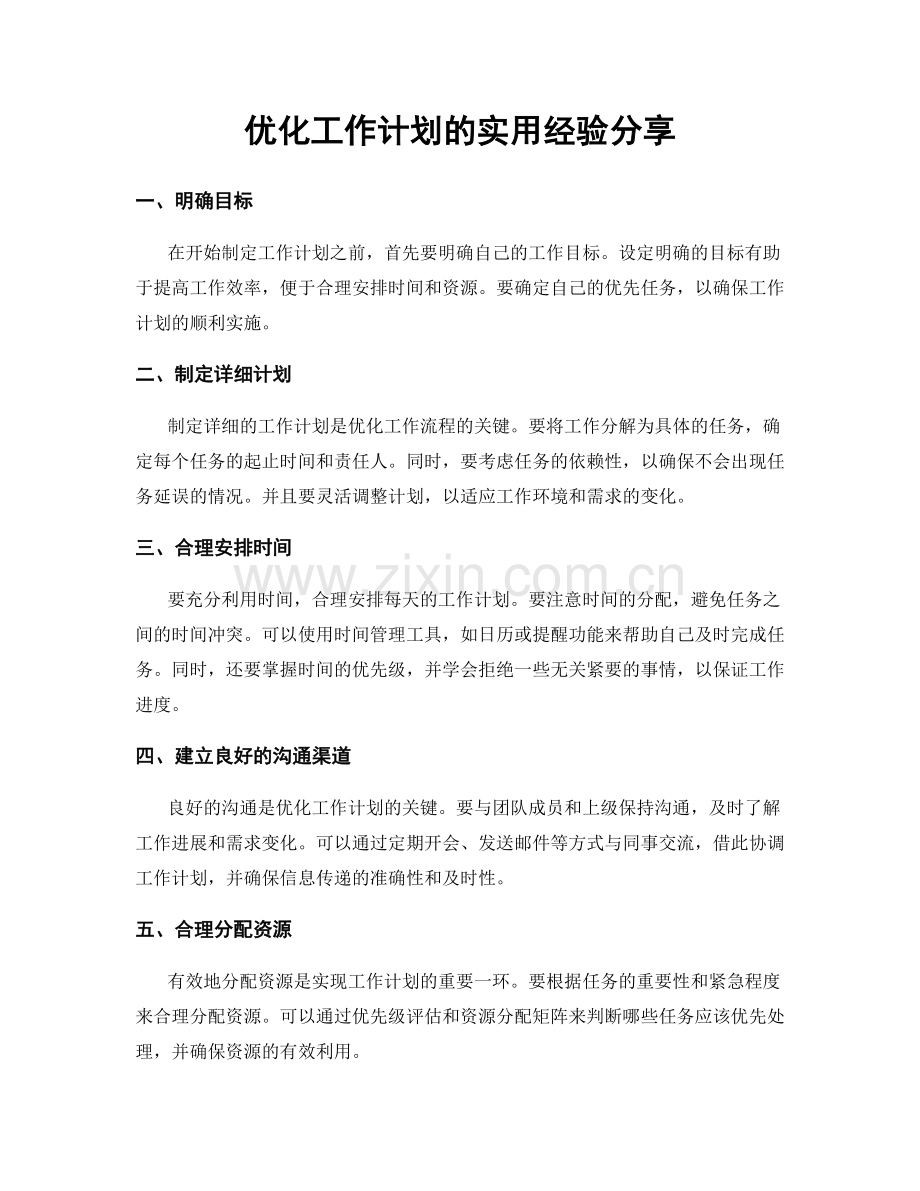 优化工作计划的实用经验分享.docx_第1页