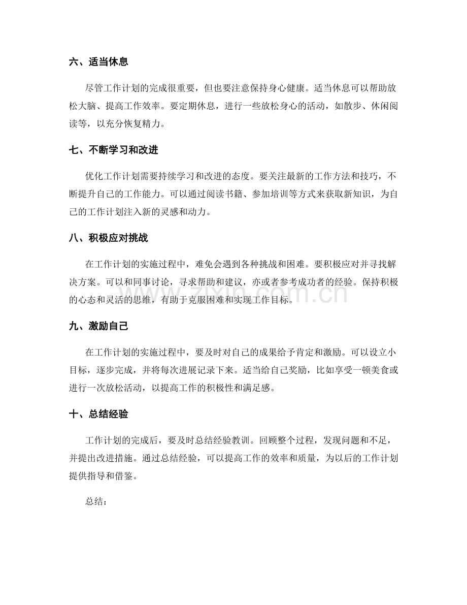 优化工作计划的实用经验分享.docx_第2页