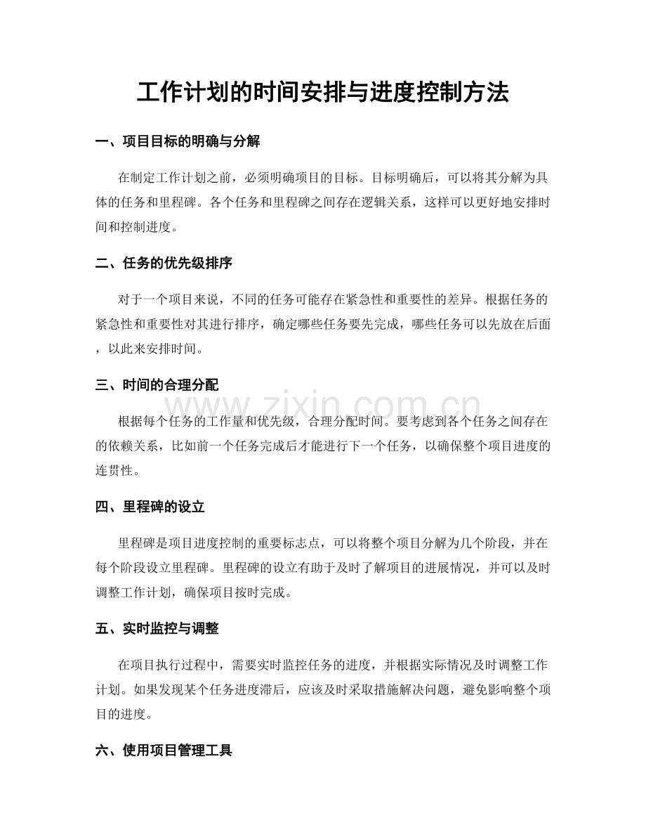 工作计划的时间安排与进度控制方法.docx_第1页