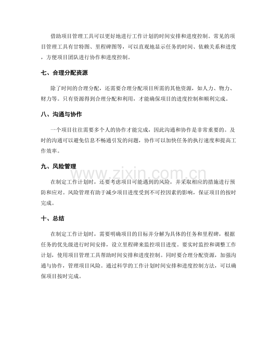 工作计划的时间安排与进度控制方法.docx_第2页