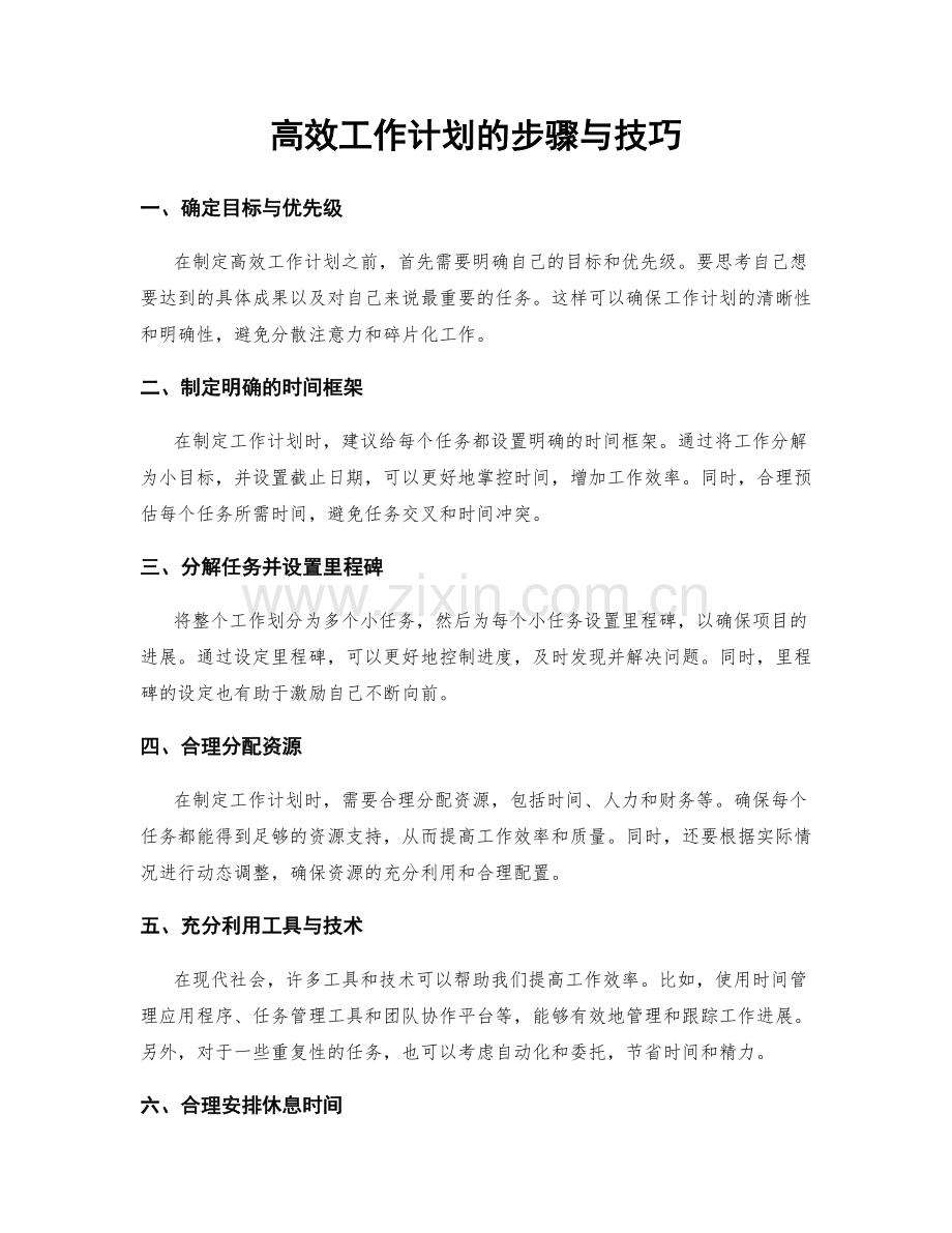 高效工作计划的步骤与技巧.docx_第1页