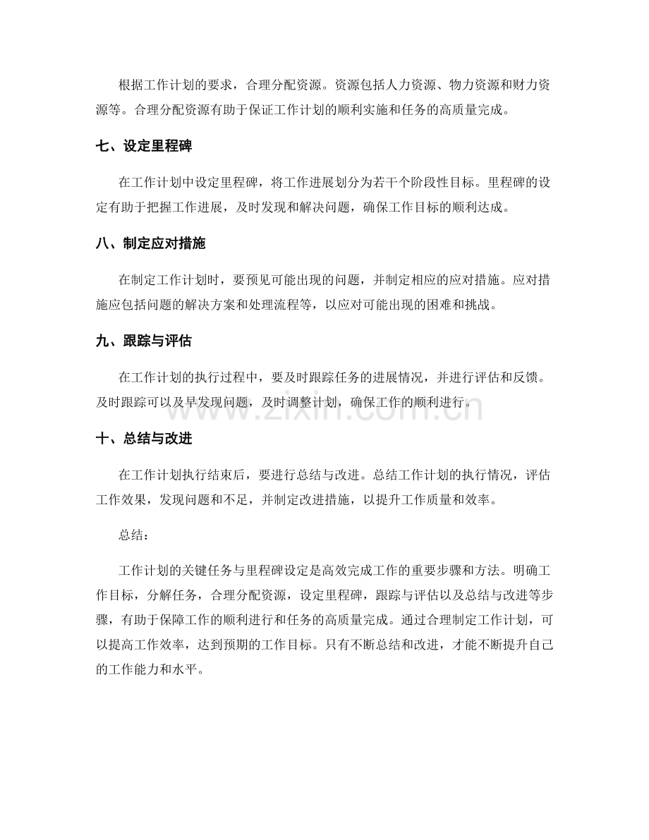 工作计划的关键任务与里程碑设定.docx_第2页