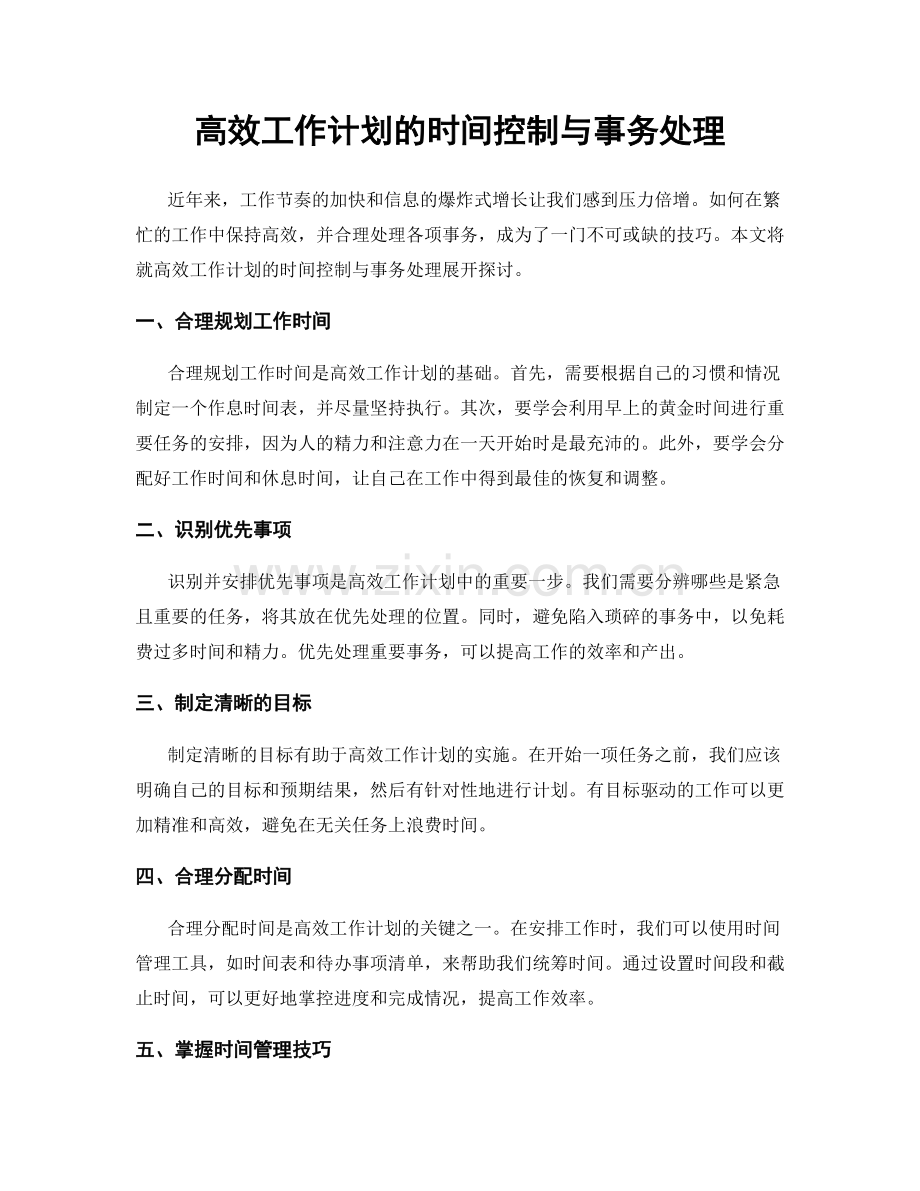 高效工作计划的时间控制与事务处理.docx_第1页