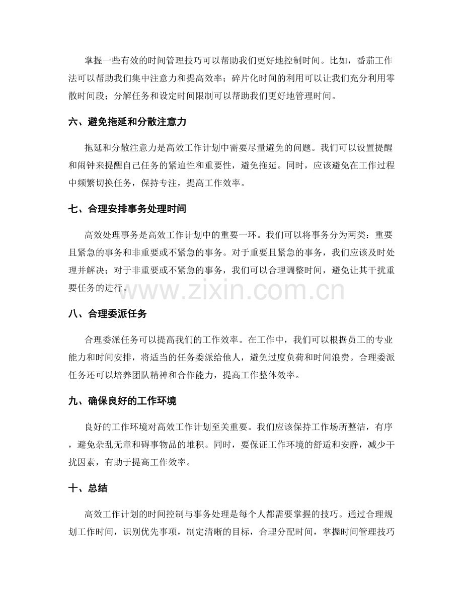 高效工作计划的时间控制与事务处理.docx_第2页