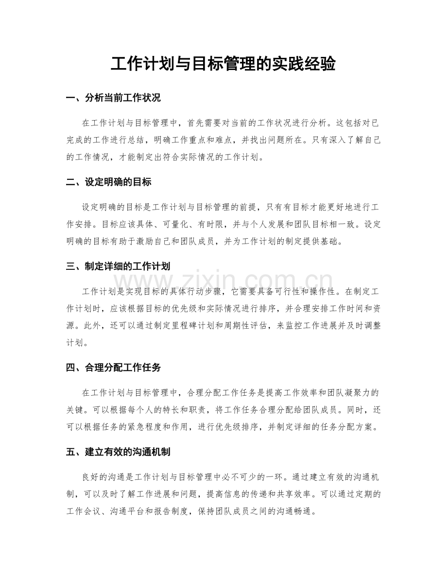 工作计划与目标管理的实践经验.docx_第1页