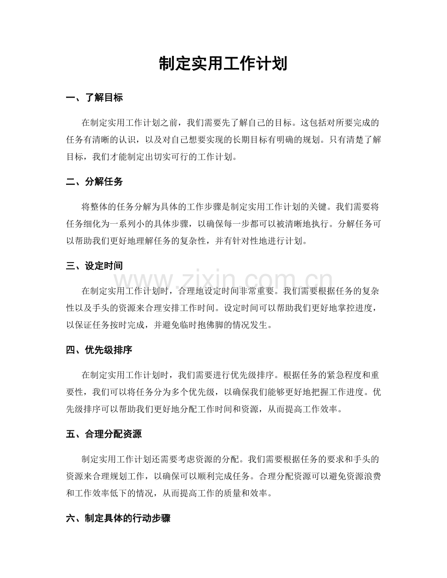 制定实用工作计划.docx_第1页