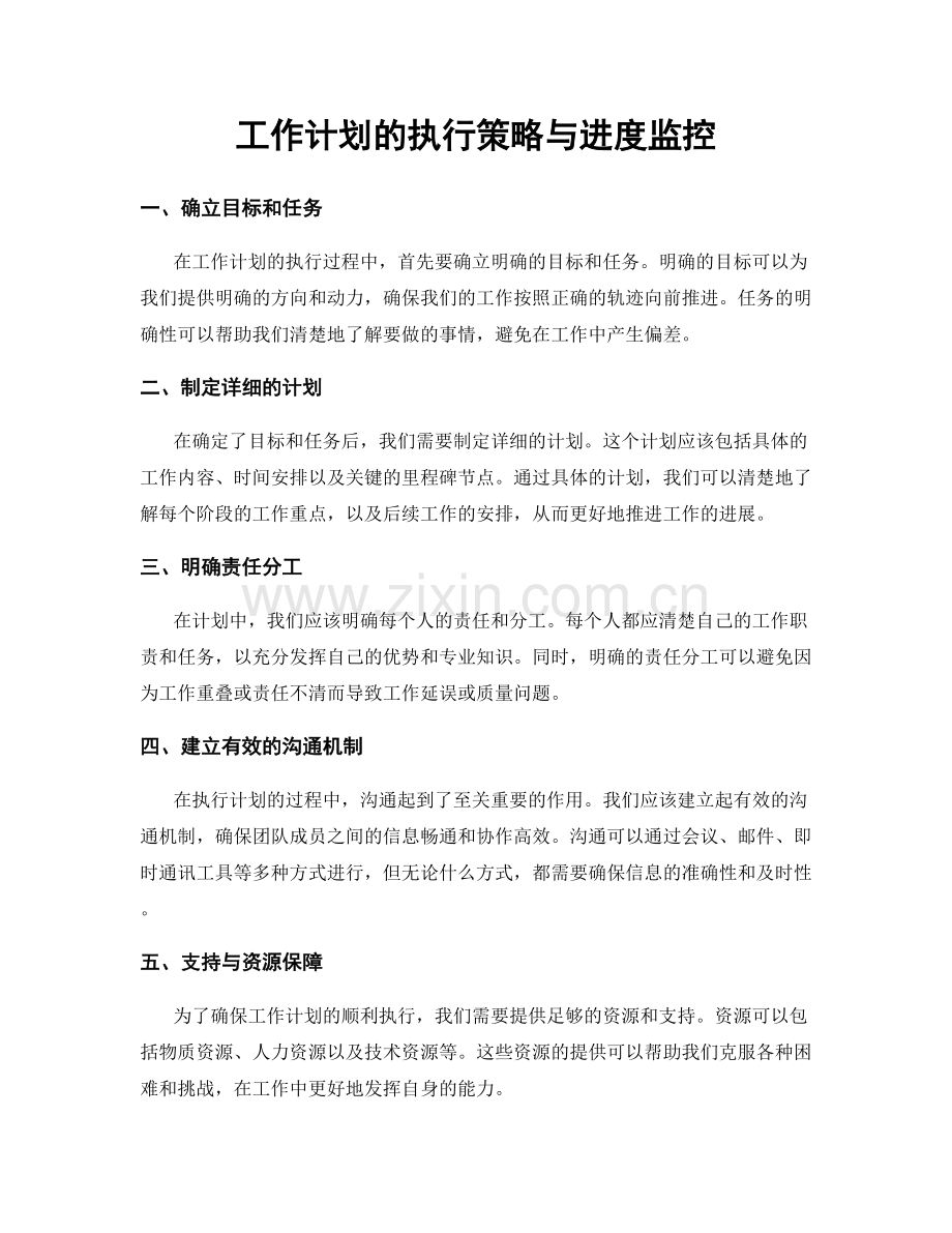 工作计划的执行策略与进度监控.docx_第1页