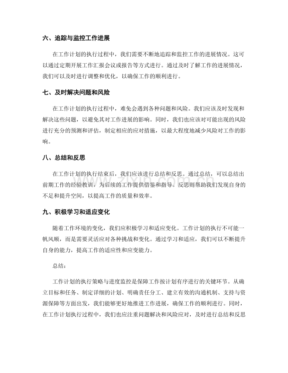 工作计划的执行策略与进度监控.docx_第2页