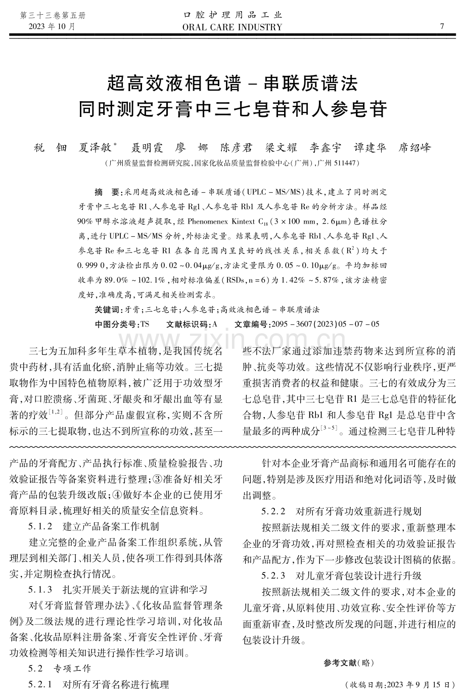 超高效液相色谱-串联质谱法同时测定牙膏中三七皂苷和人参皂苷.pdf_第1页