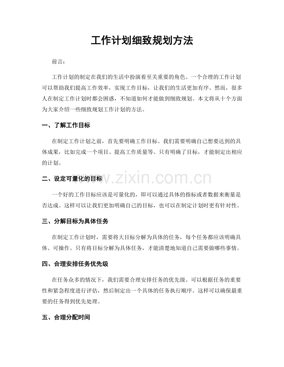 工作计划细致规划方法.docx_第1页