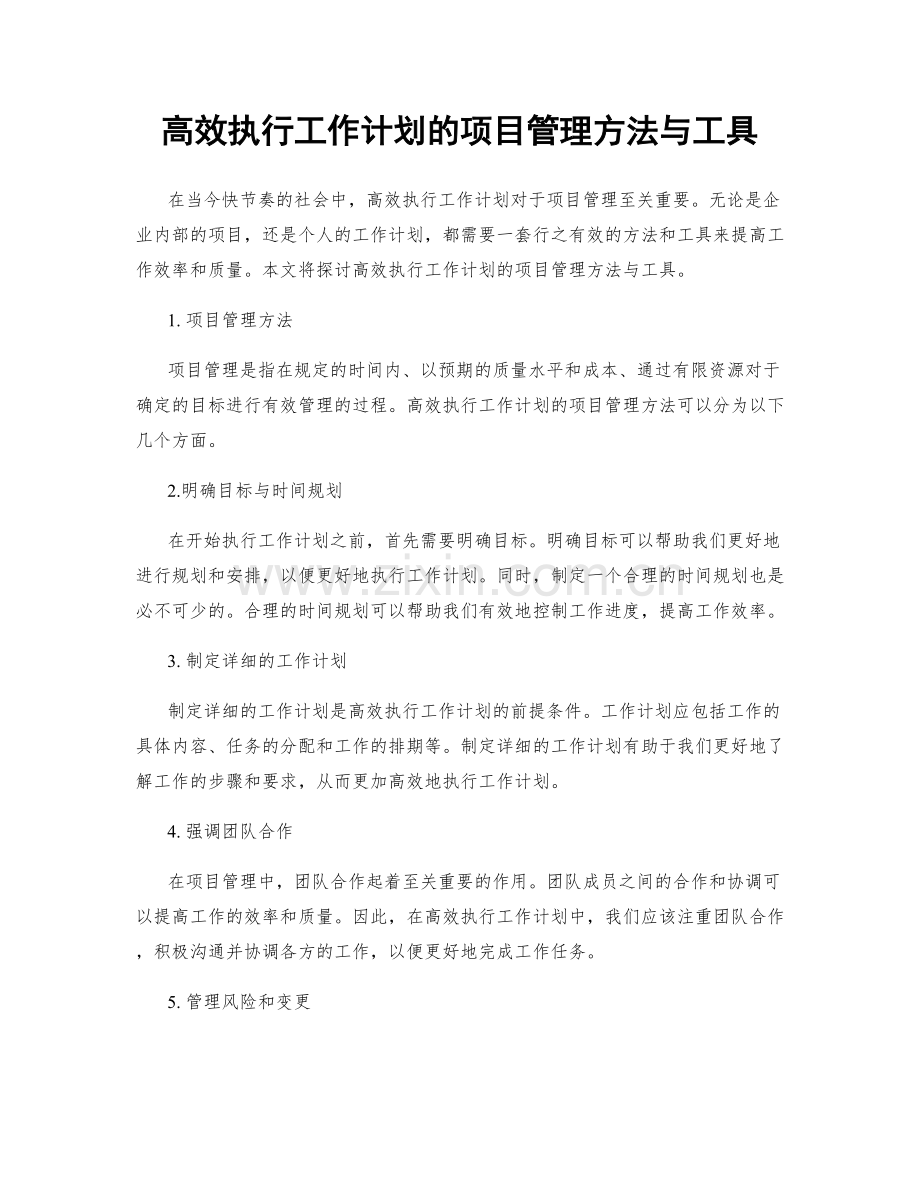 高效执行工作计划的项目管理方法与工具.docx_第1页