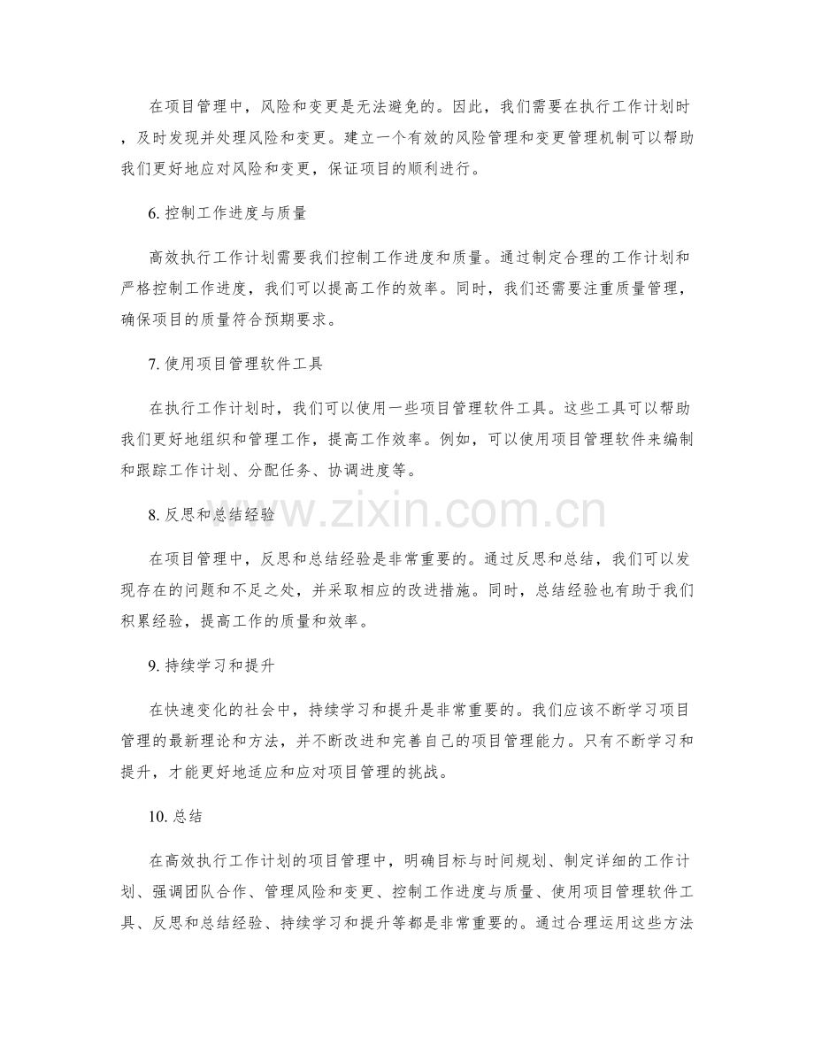 高效执行工作计划的项目管理方法与工具.docx_第2页