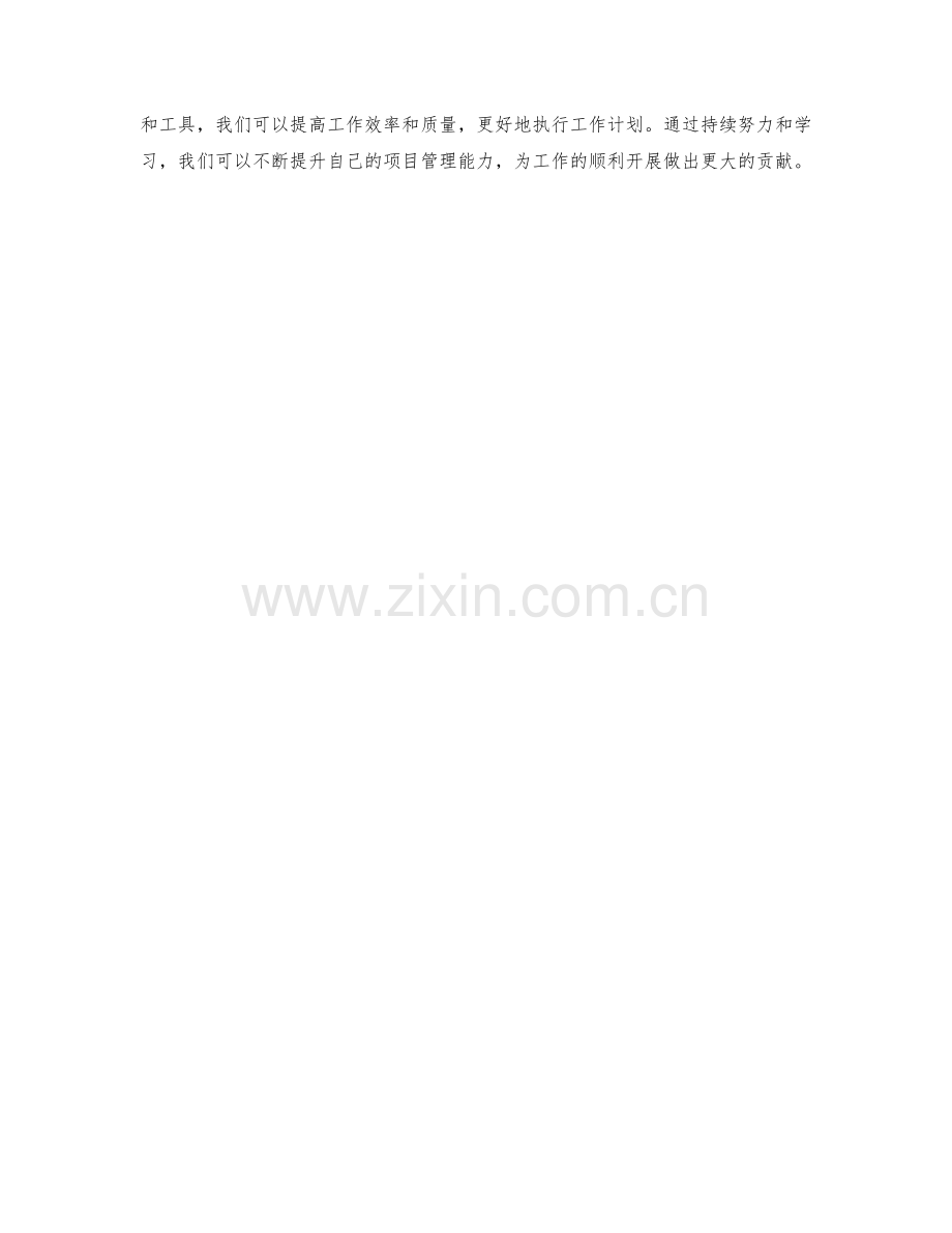 高效执行工作计划的项目管理方法与工具.docx_第3页