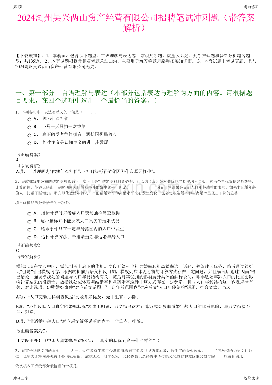 2024湖州吴兴两山资产经营有限公司招聘笔试冲刺题（带答案解析）.pdf_第1页