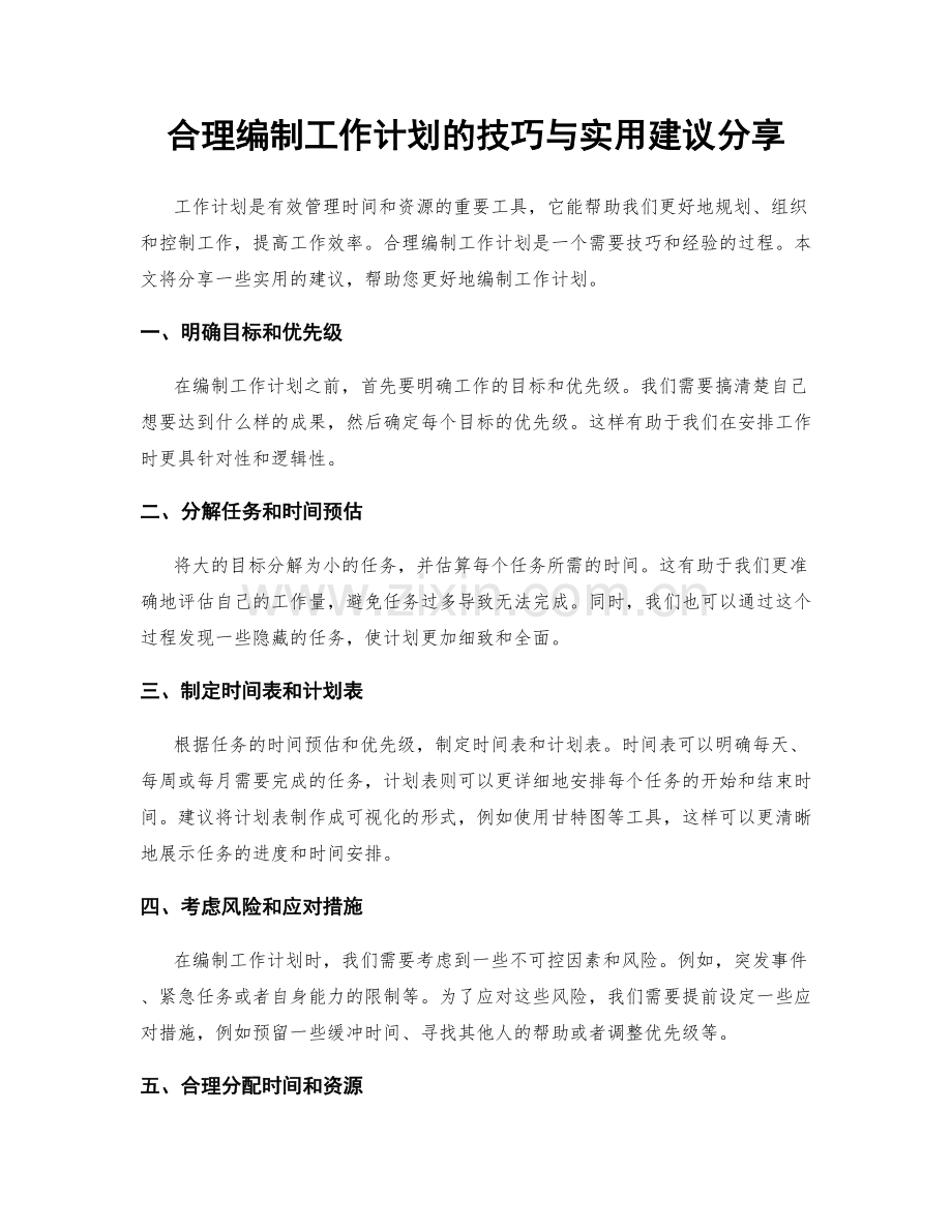 合理编制工作计划的技巧与实用建议分享.docx_第1页