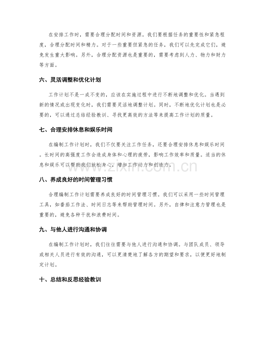 合理编制工作计划的技巧与实用建议分享.docx_第2页