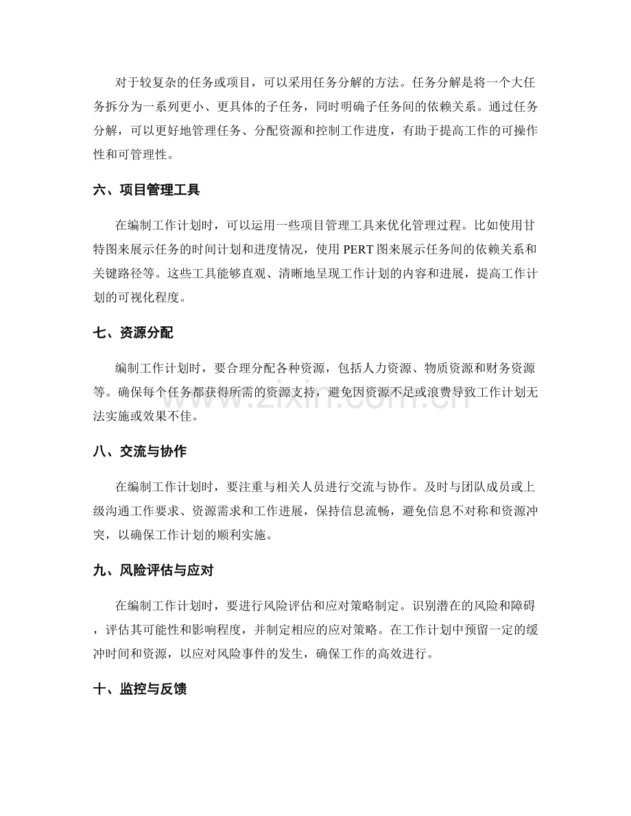 有效编制工作计划的优化工具和技术.docx_第2页