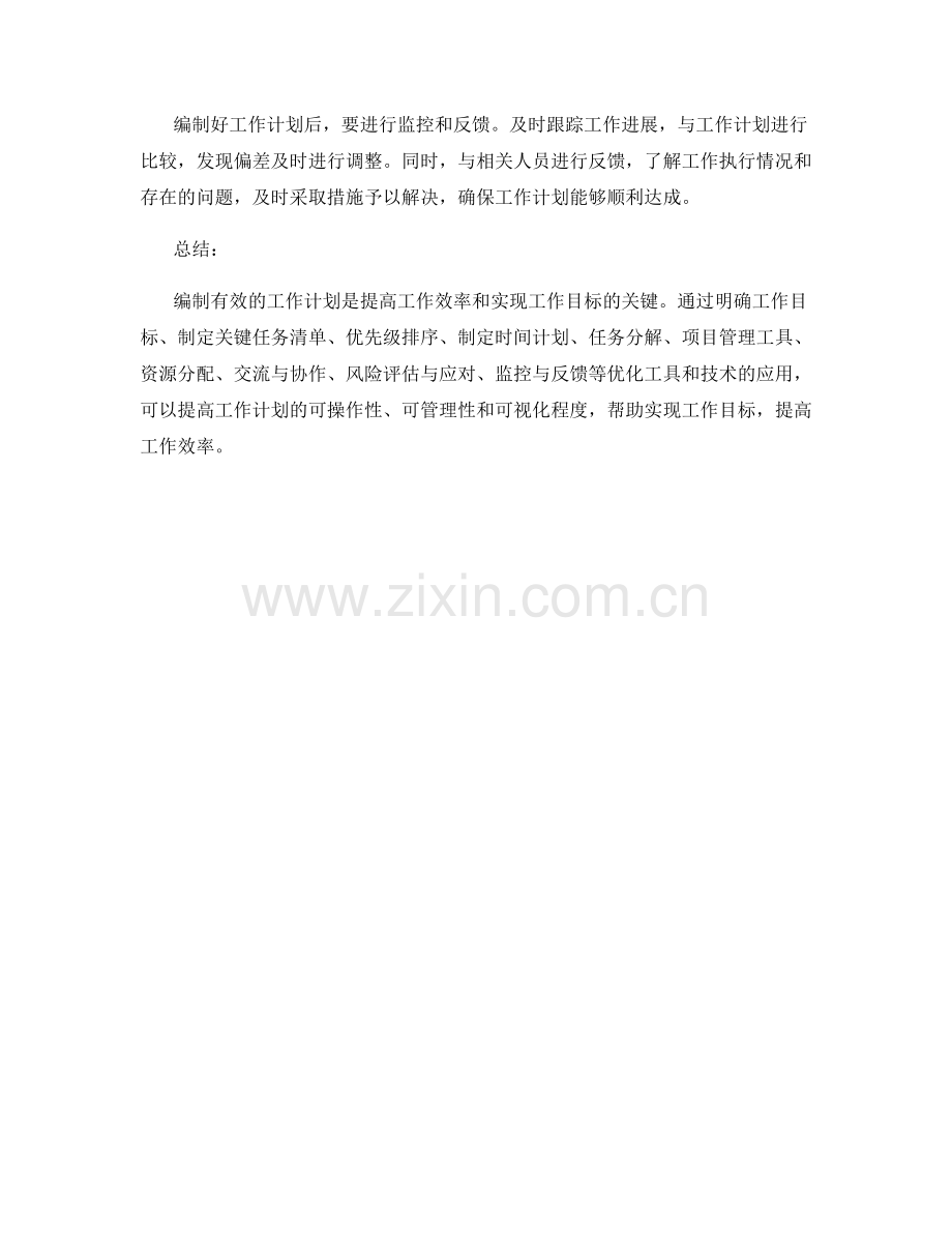 有效编制工作计划的优化工具和技术.docx_第3页