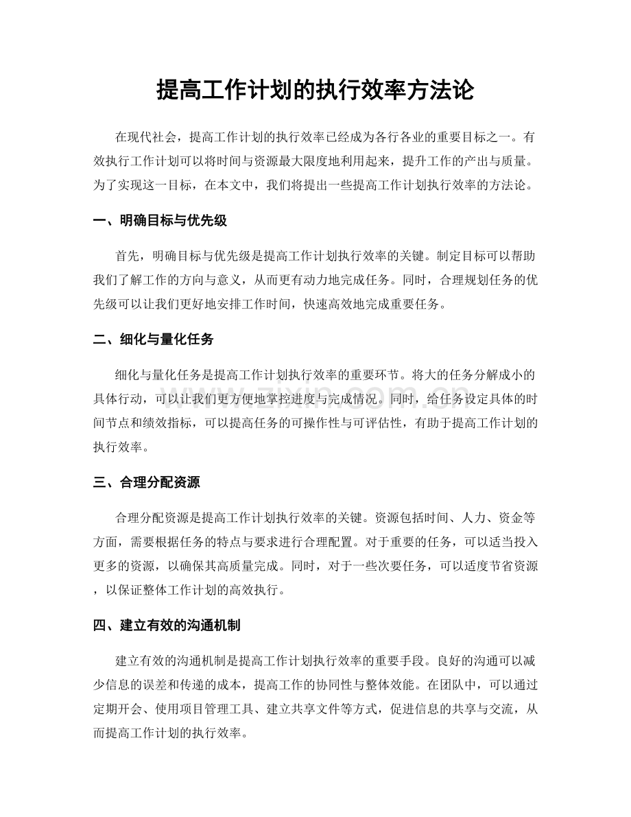 提高工作计划的执行效率方法论.docx_第1页