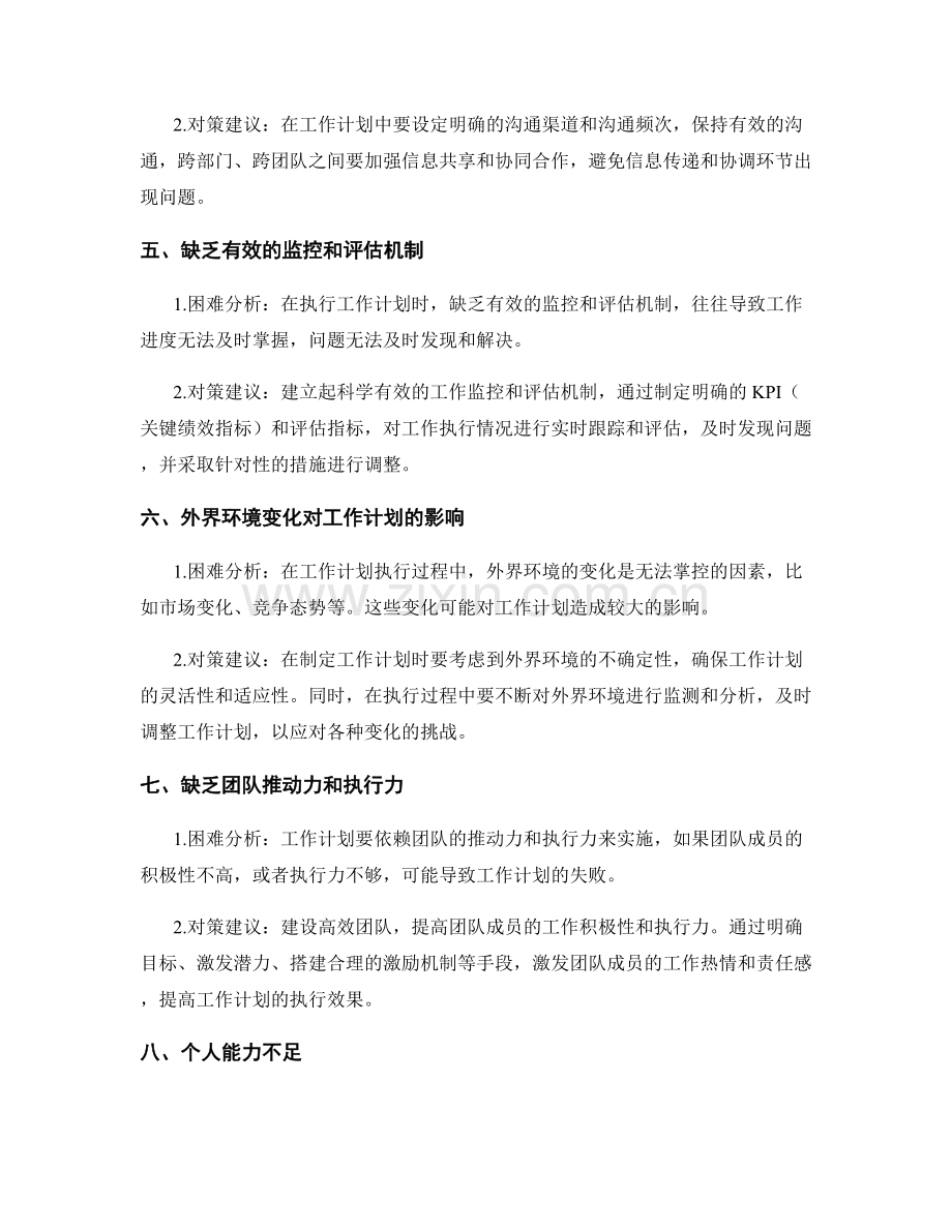 工作计划执行过程中的困难与对策.docx_第2页