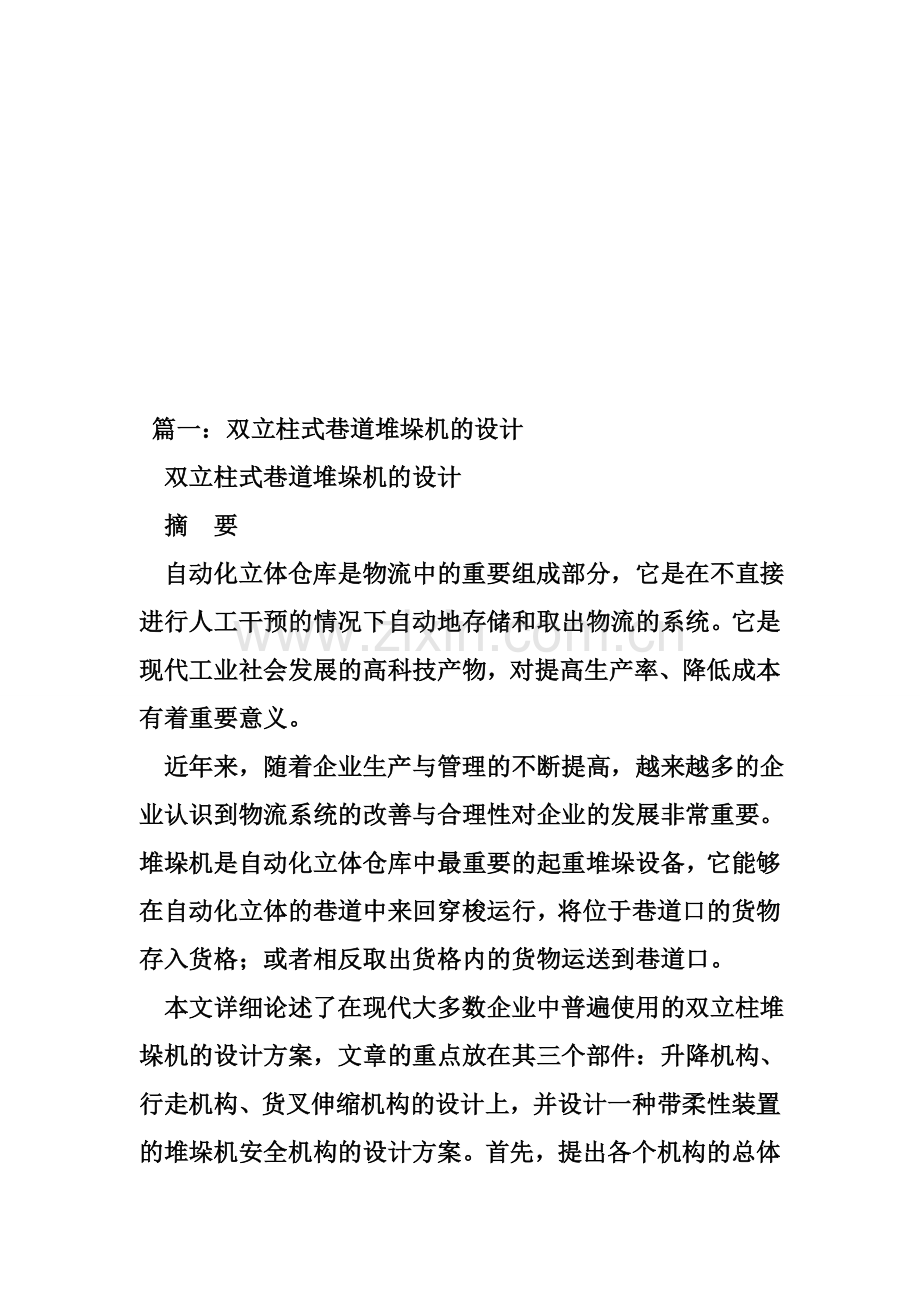 双立柱巷道式堆垛机毕业设计.docx_第1页