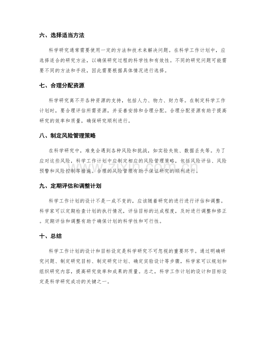 科学工作计划的设计和目标设定.docx_第2页