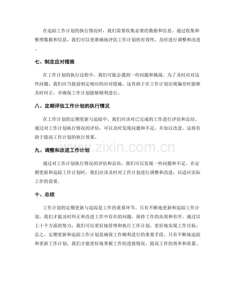 工作计划的定期更新与追踪.docx_第2页