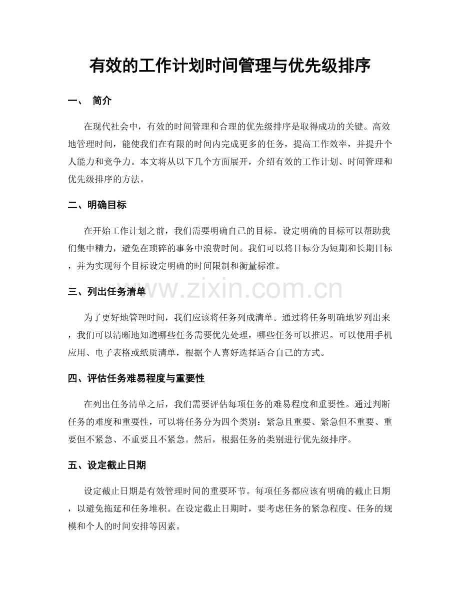 有效的工作计划时间管理与优先级排序.docx_第1页