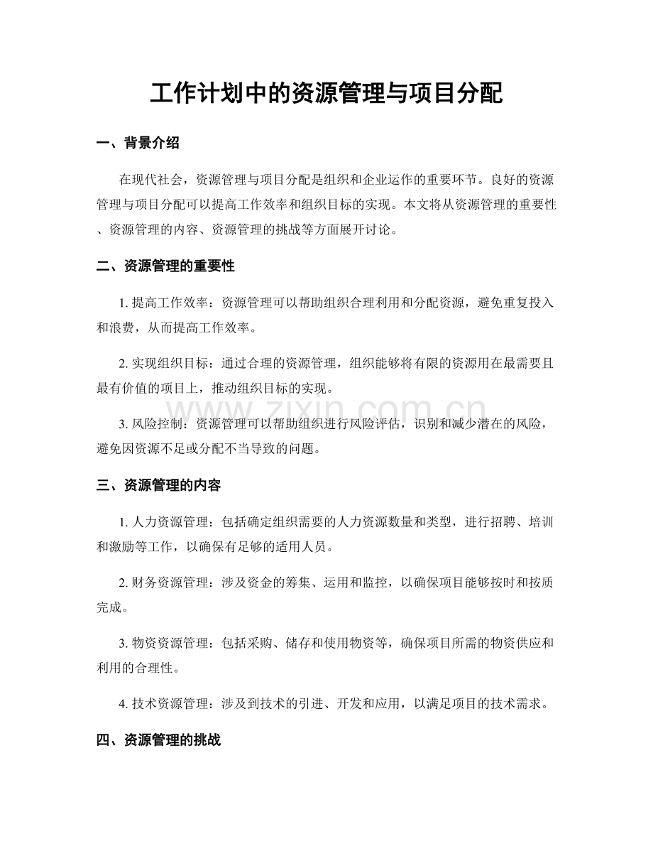 工作计划中的资源管理与项目分配.docx_第1页