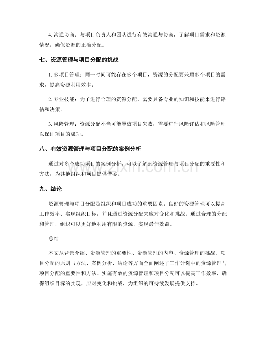 工作计划中的资源管理与项目分配.docx_第3页